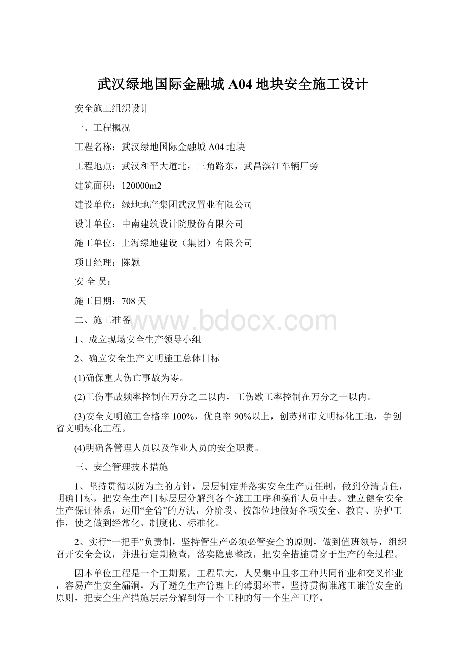 武汉绿地国际金融城A04地块安全施工设计.docx