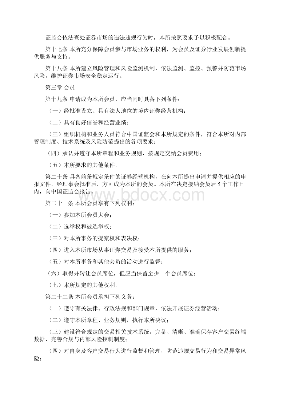 上海证券交易所章程修订Word文档格式.docx_第3页