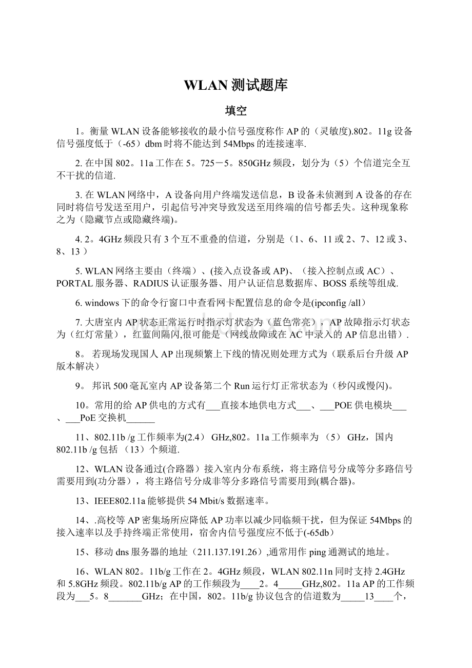 WLAN测试题库Word文档格式.docx