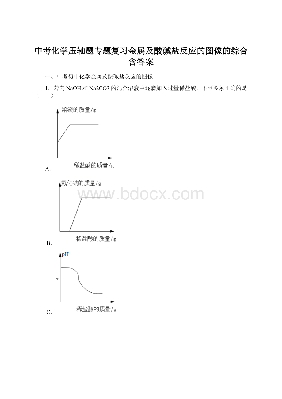 中考化学压轴题专题复习金属及酸碱盐反应的图像的综合含答案Word文档下载推荐.docx