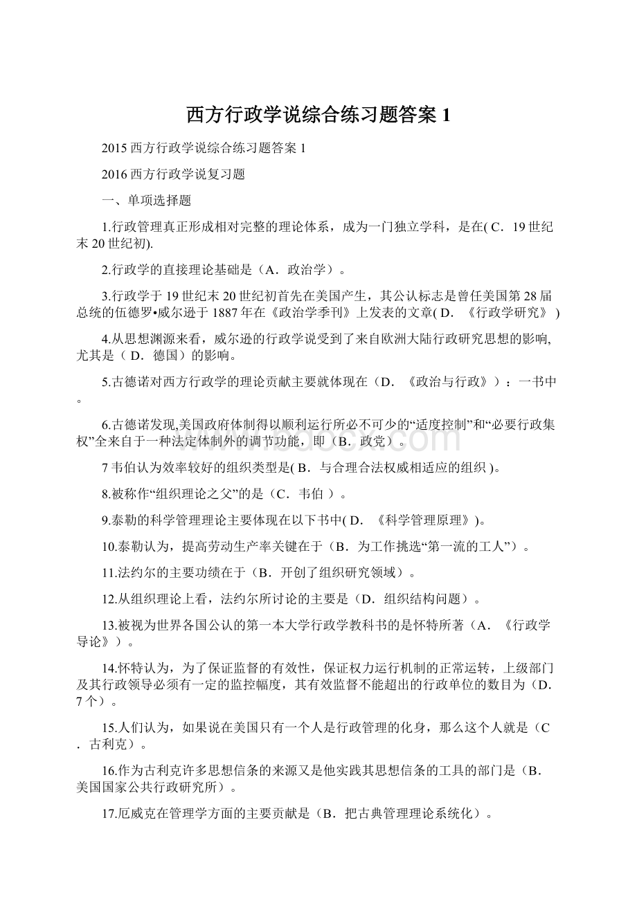 西方行政学说综合练习题答案1.docx_第1页