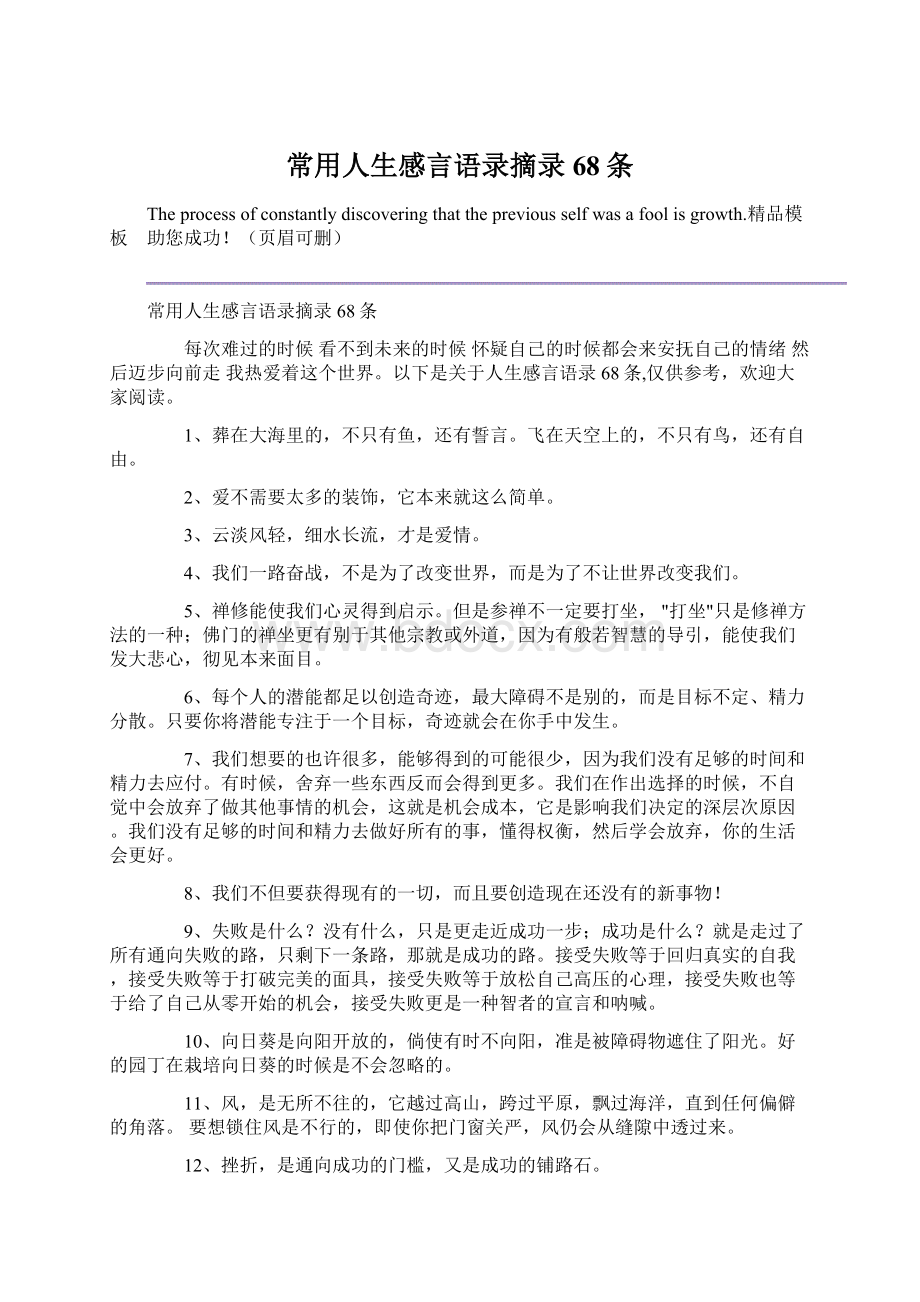 常用人生感言语录摘录68条Word文件下载.docx