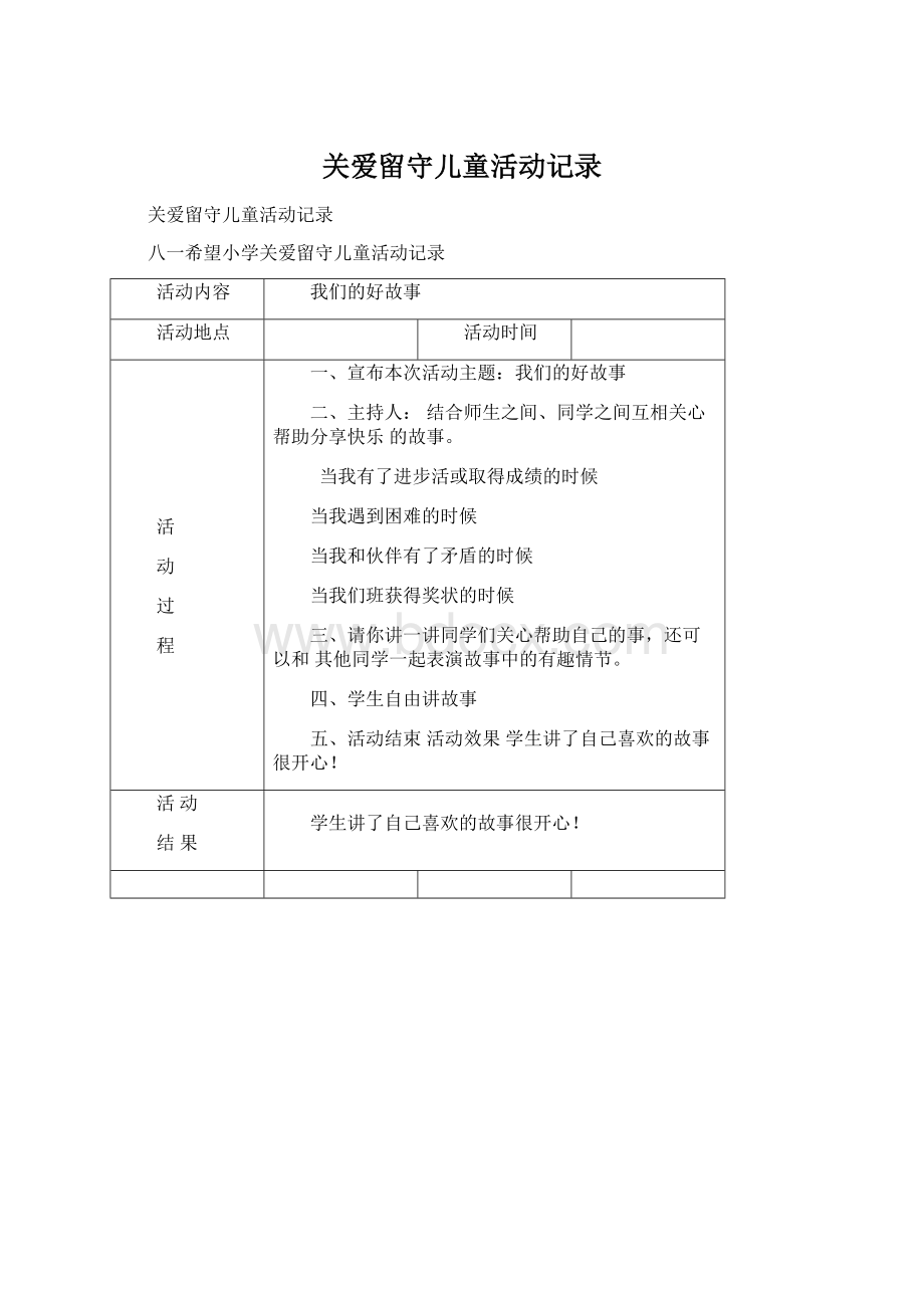 关爱留守儿童活动记录.docx_第1页