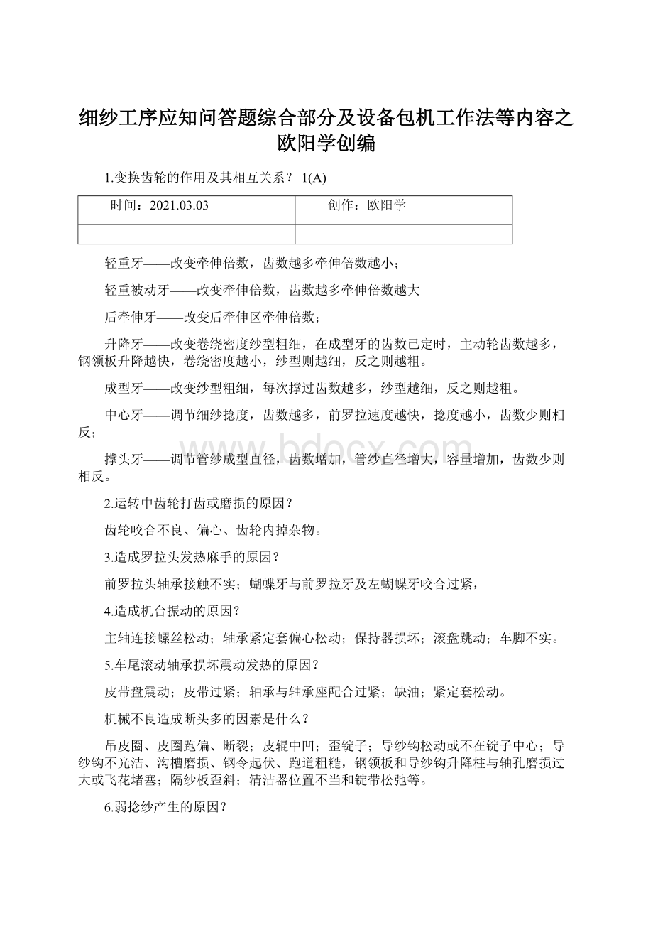 细纱工序应知问答题综合部分及设备包机工作法等内容之欧阳学创编.docx_第1页