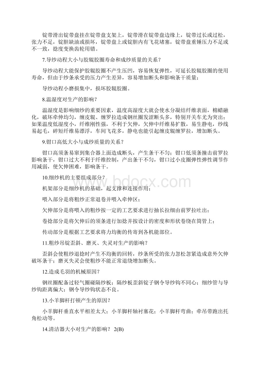 细纱工序应知问答题综合部分及设备包机工作法等内容之欧阳学创编.docx_第2页