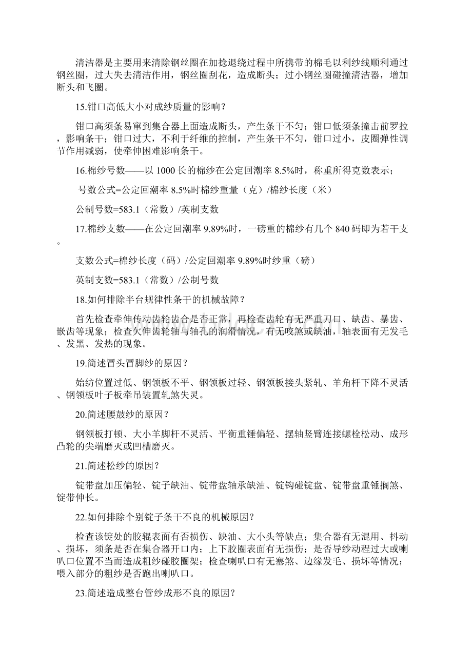 细纱工序应知问答题综合部分及设备包机工作法等内容之欧阳学创编.docx_第3页