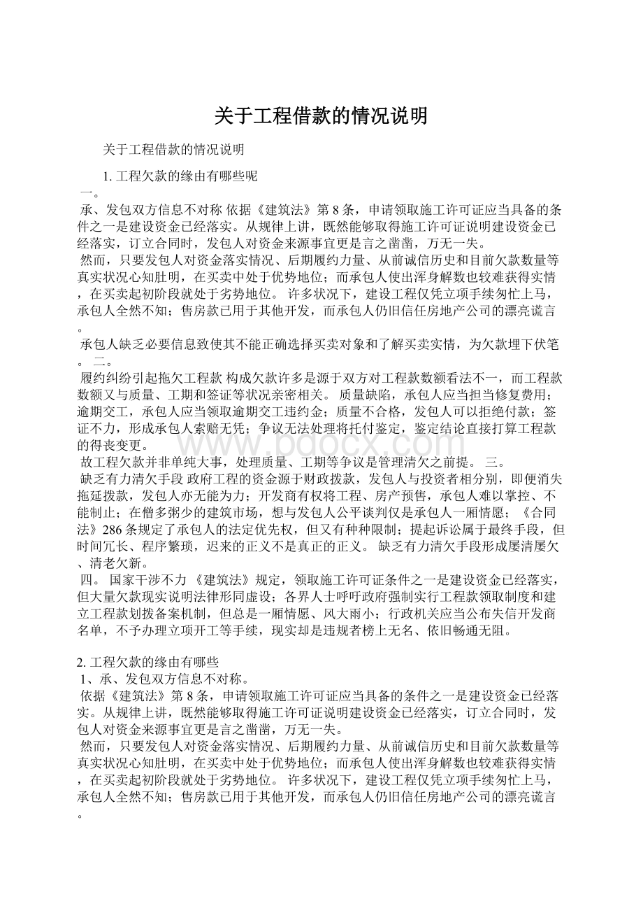 关于工程借款的情况说明.docx