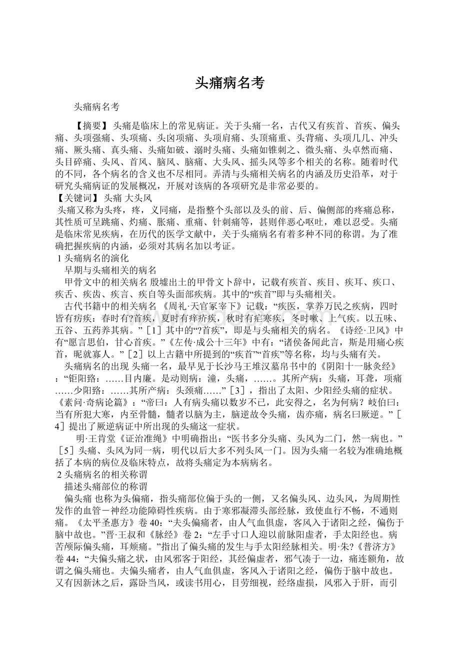 头痛病名考文档格式.docx_第1页