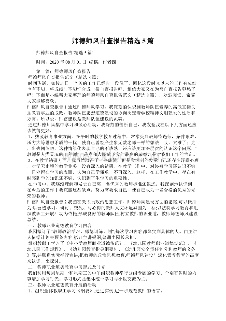 师德师风自查报告精选5篇.docx_第1页