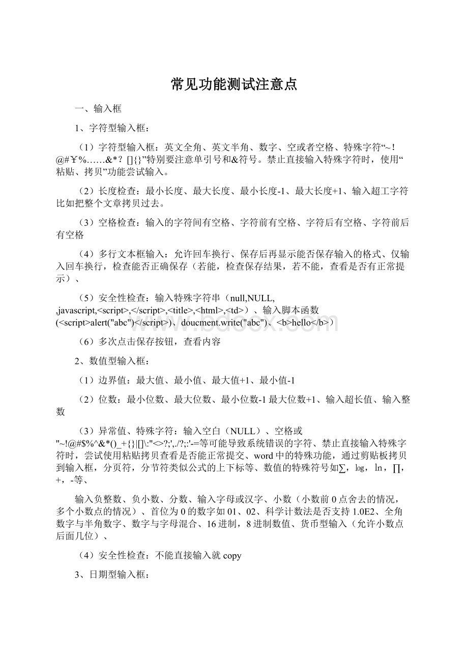 常见功能测试注意点Word格式文档下载.docx_第1页