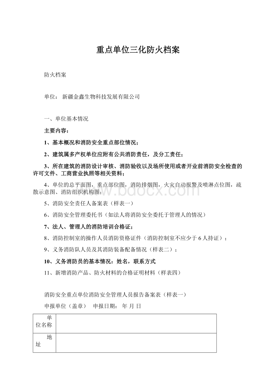 重点单位三化防火档案.docx