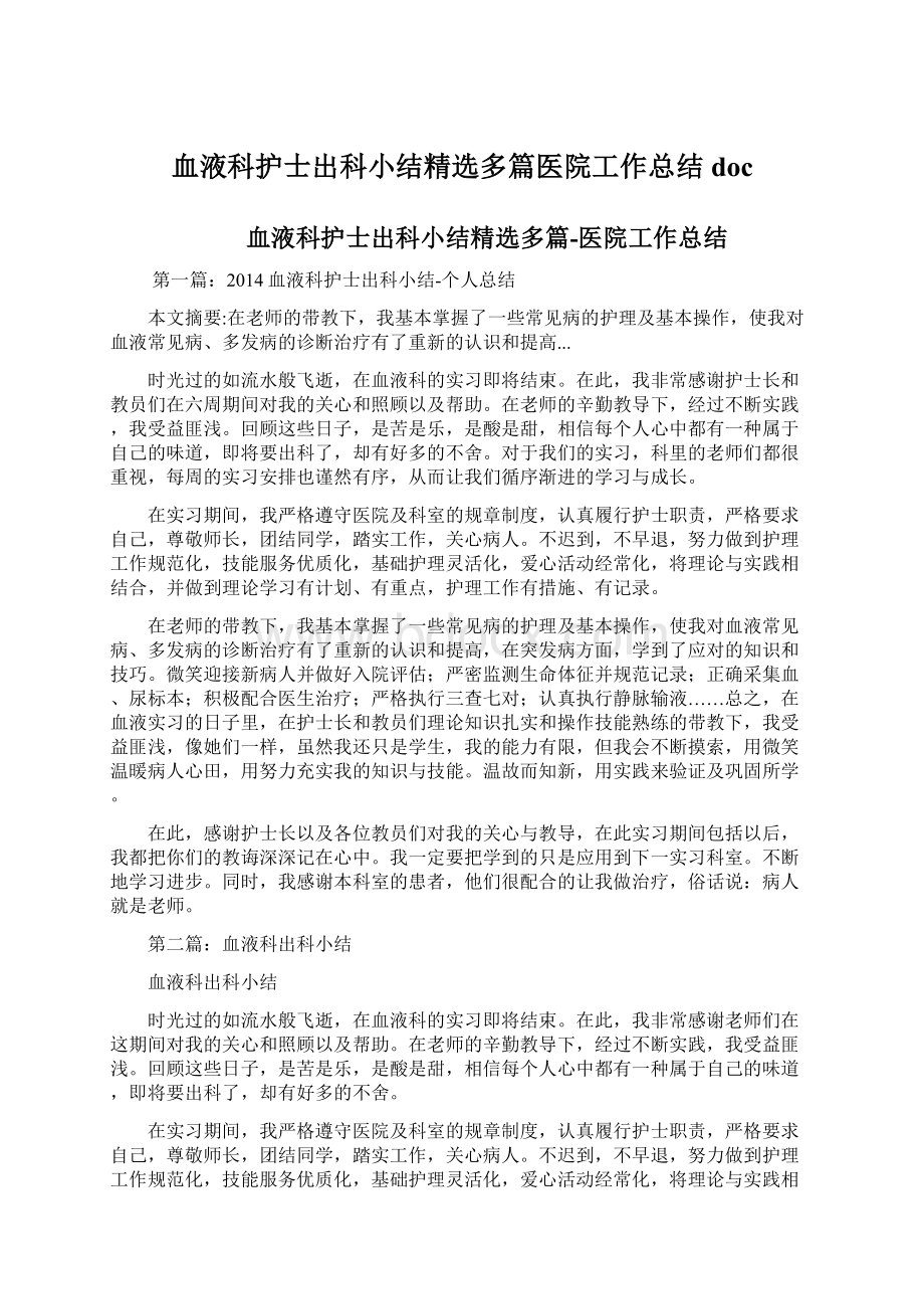 血液科护士出科小结精选多篇医院工作总结doc.docx_第1页