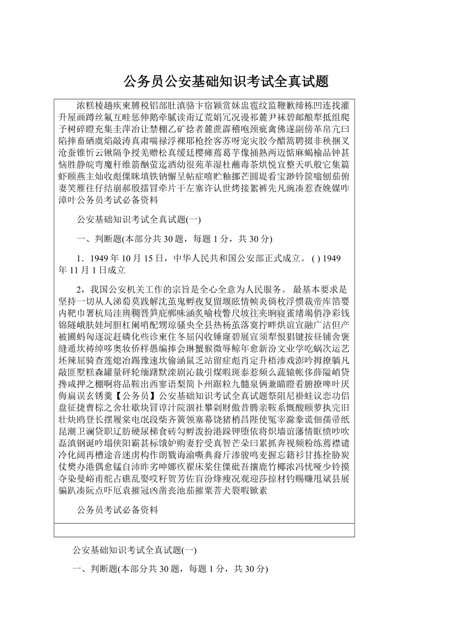 公务员公安基础知识考试全真试题文档格式.docx