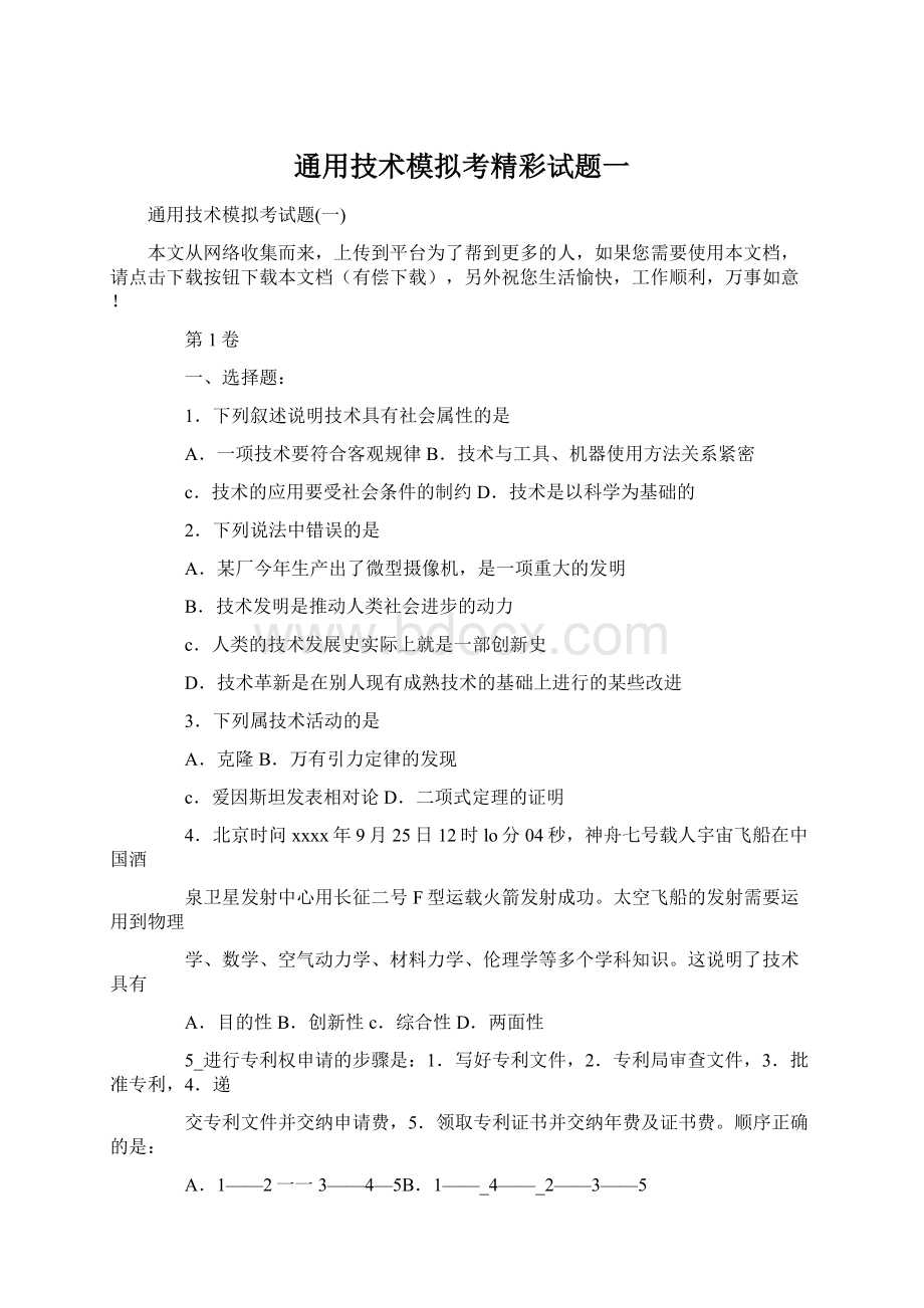 通用技术模拟考精彩试题一Word下载.docx