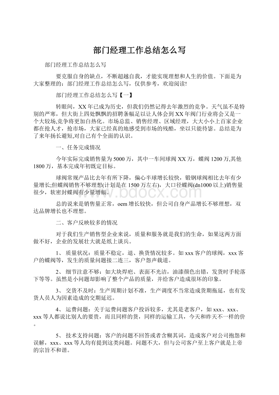 部门经理工作总结怎么写文档格式.docx