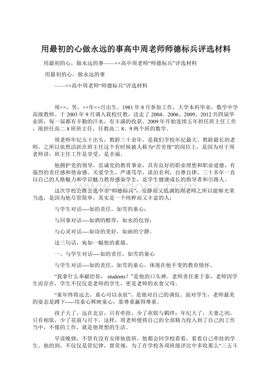 用最初的心做永远的事高中周老师师德标兵评选材料.docx