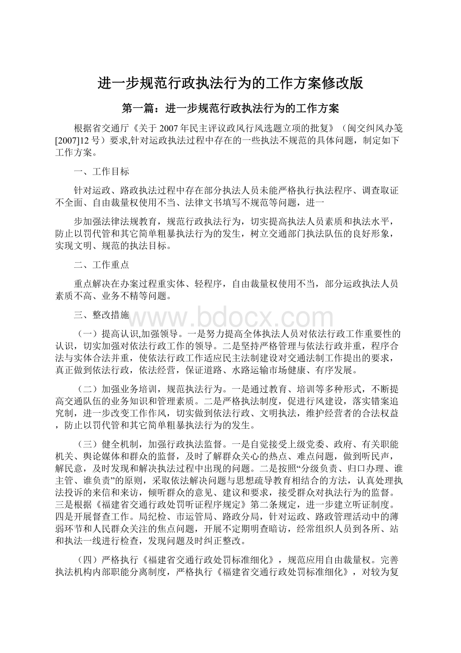 进一步规范行政执法行为的工作方案修改版文档格式.docx