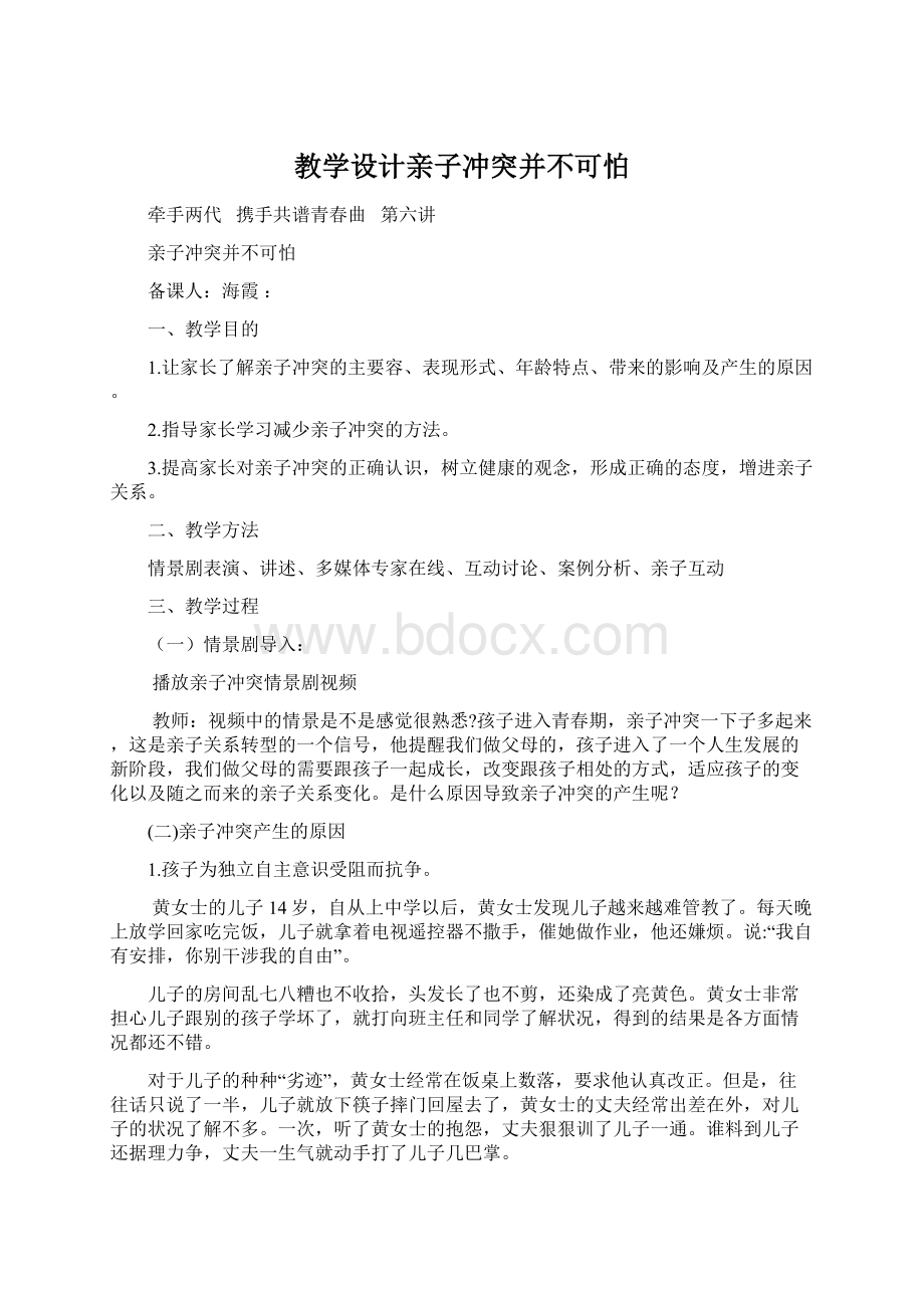 教学设计亲子冲突并不可怕Word文档下载推荐.docx