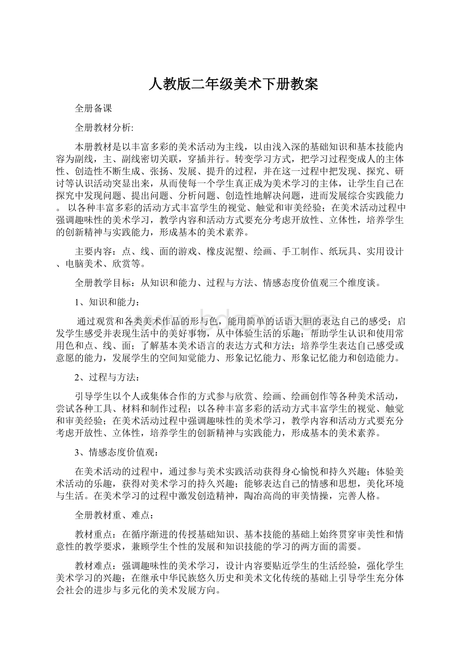 人教版二年级美术下册教案.docx