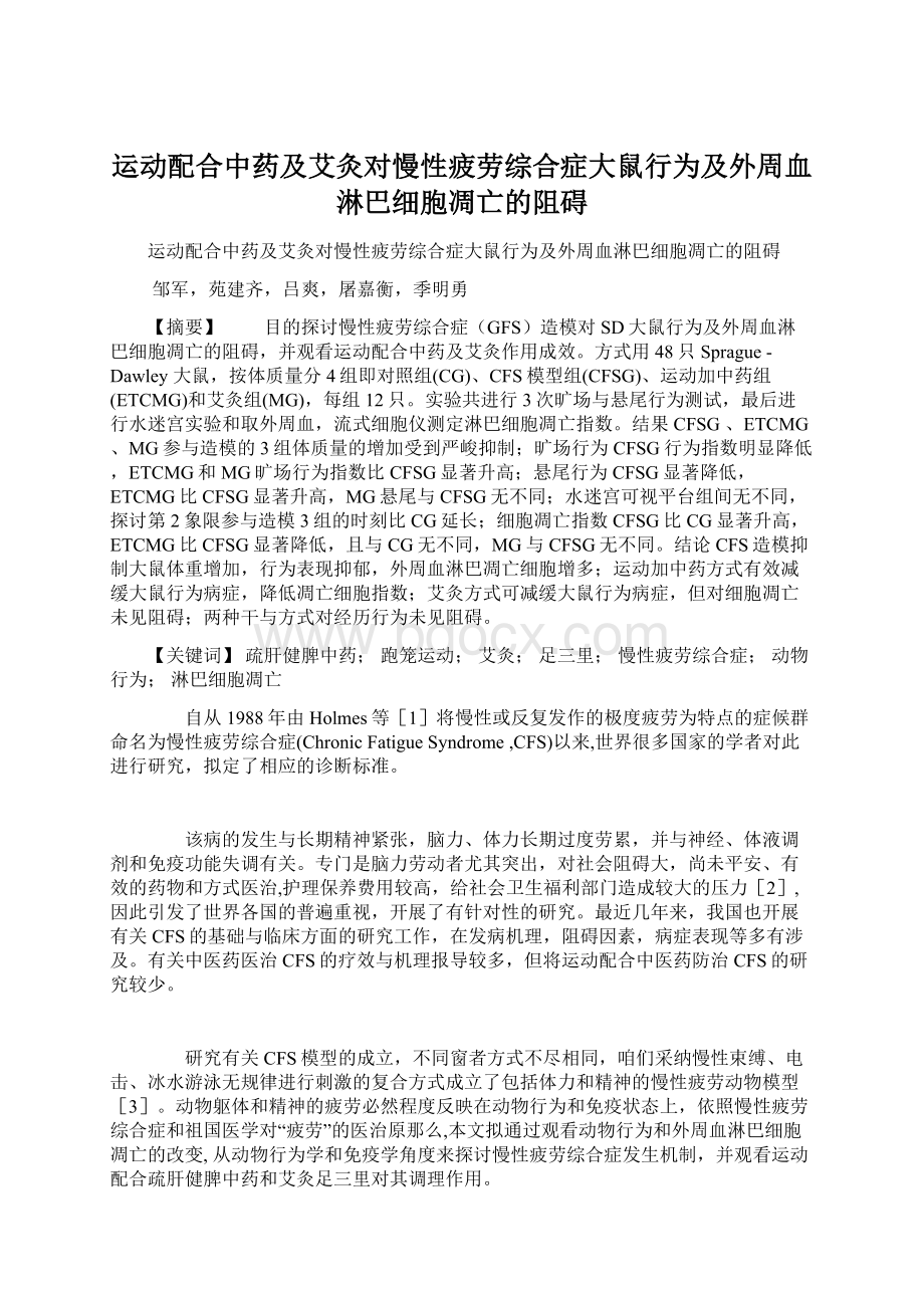 运动配合中药及艾灸对慢性疲劳综合症大鼠行为及外周血淋巴细胞凋亡的阻碍.docx