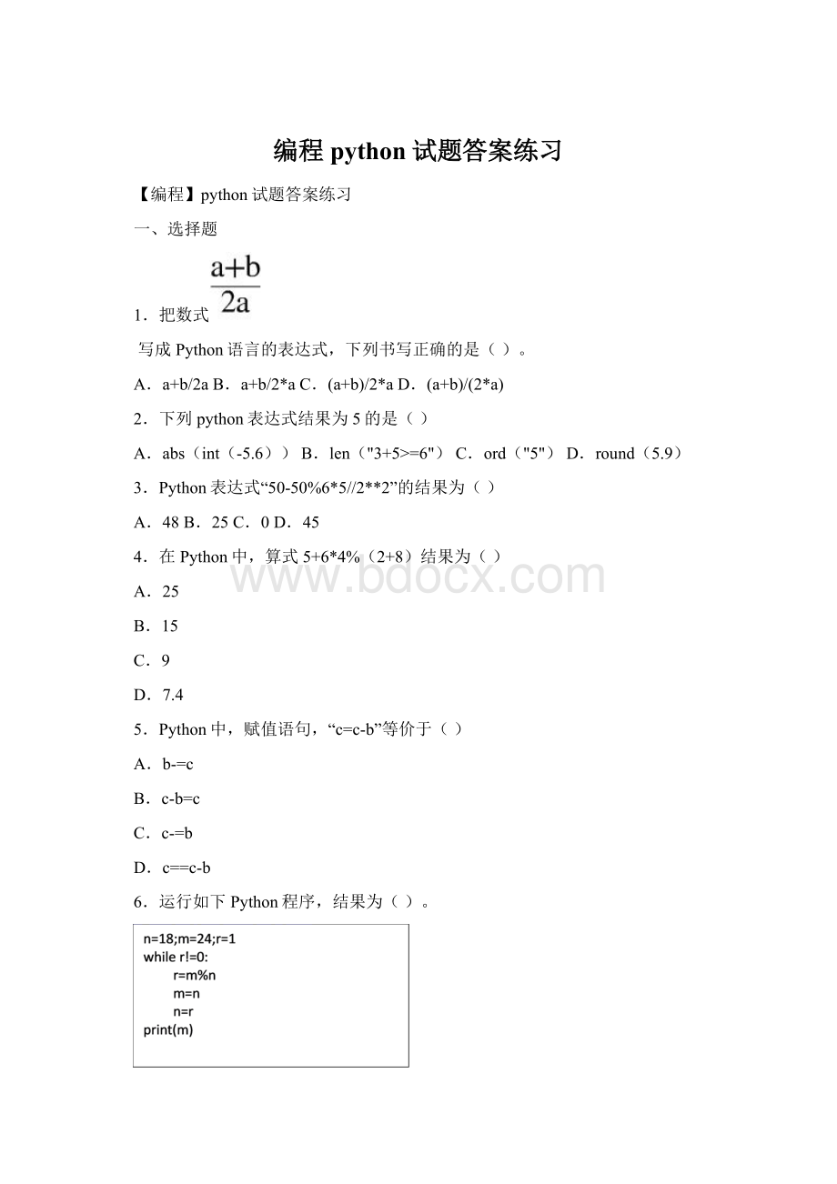 编程python试题答案练习Word格式.docx