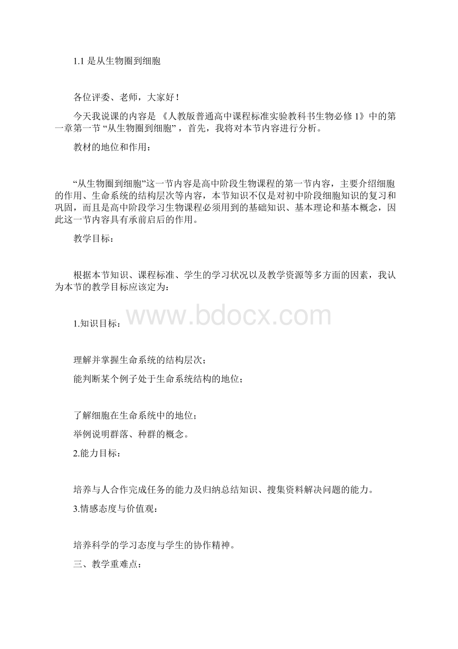 人教版高中生物必修一说课稿全套Word文档下载推荐.docx_第2页