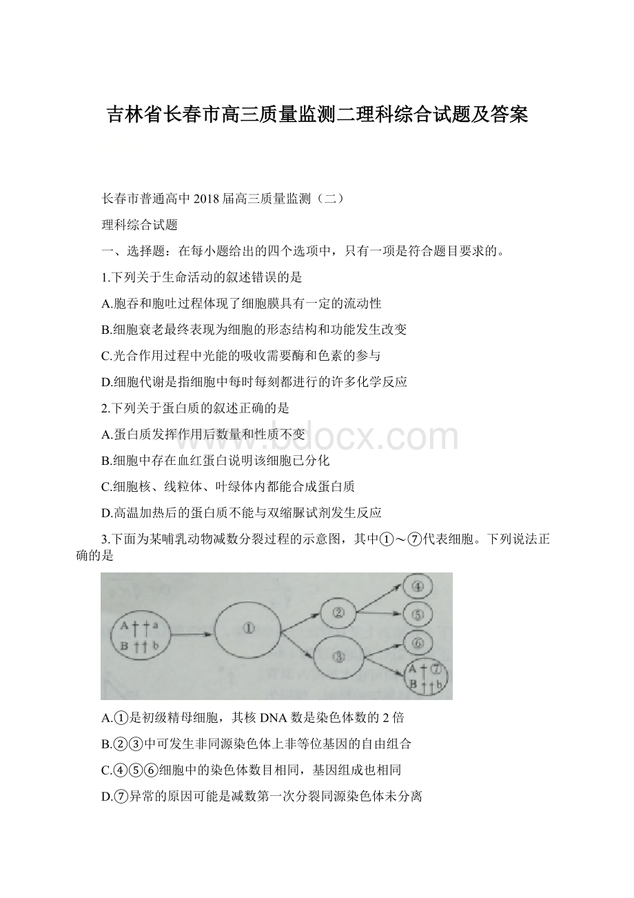 吉林省长春市高三质量监测二理科综合试题及答案.docx_第1页