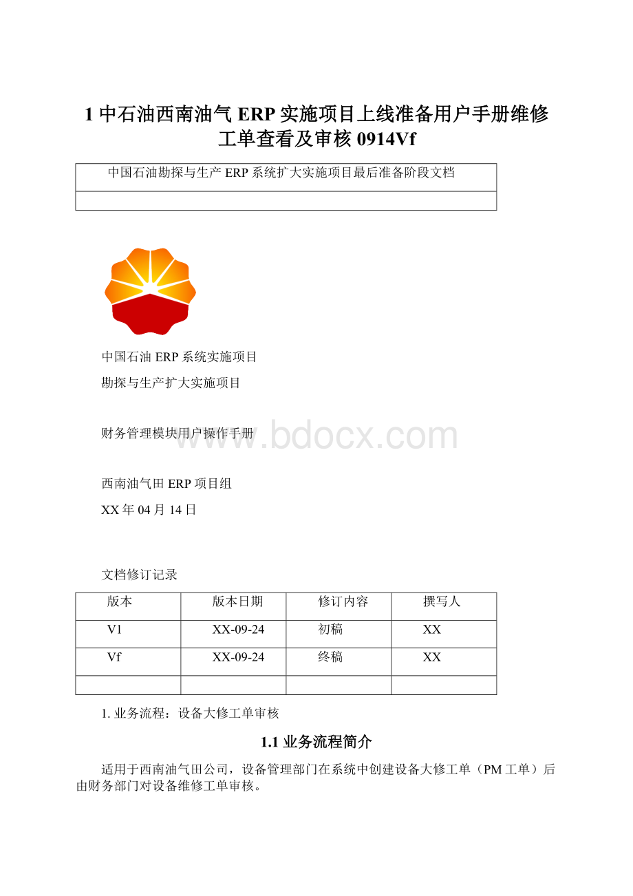 1中石油西南油气ERP实施项目上线准备用户手册维修工单查看及审核0914VfWord格式文档下载.docx_第1页