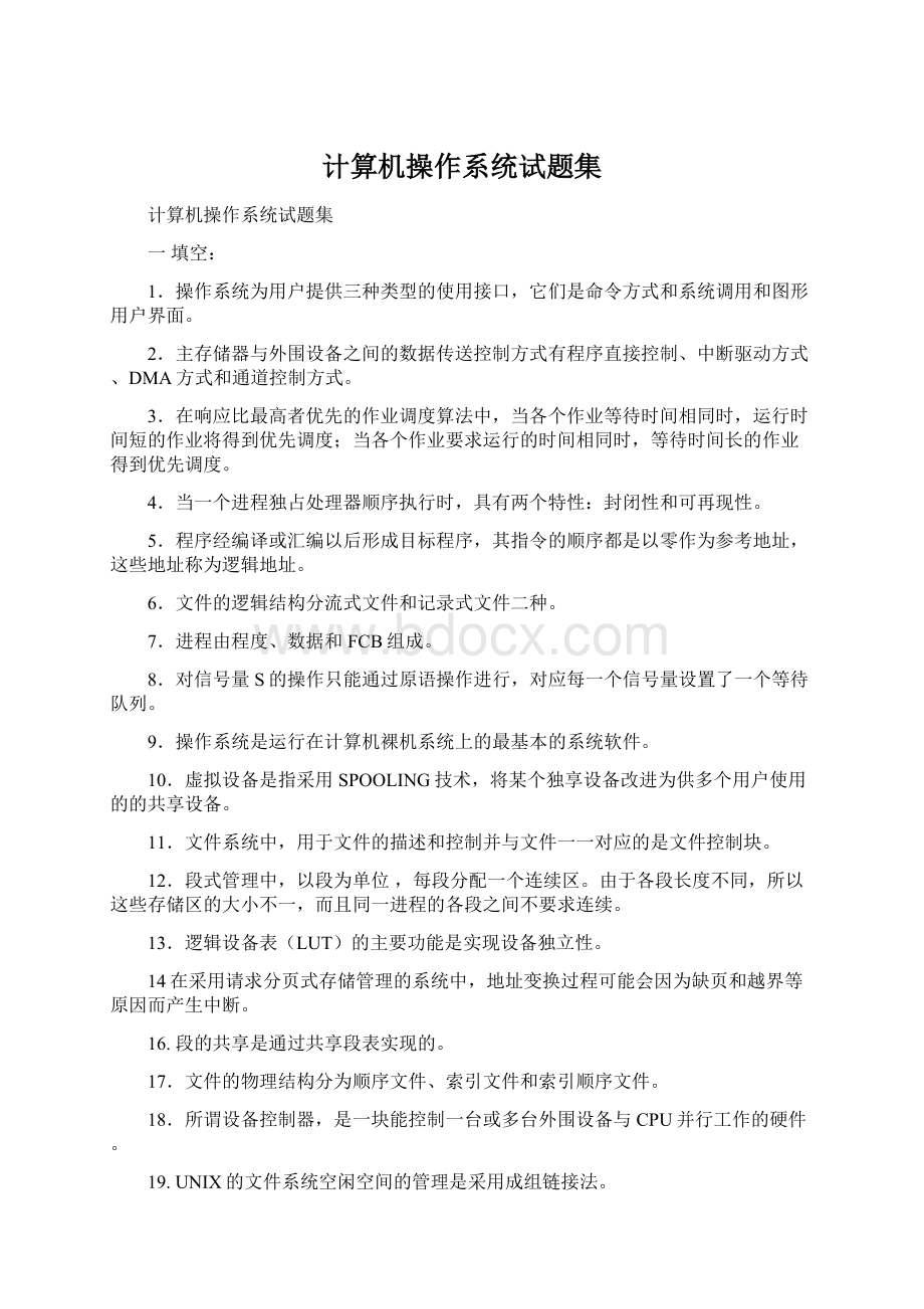 计算机操作系统试题集.docx