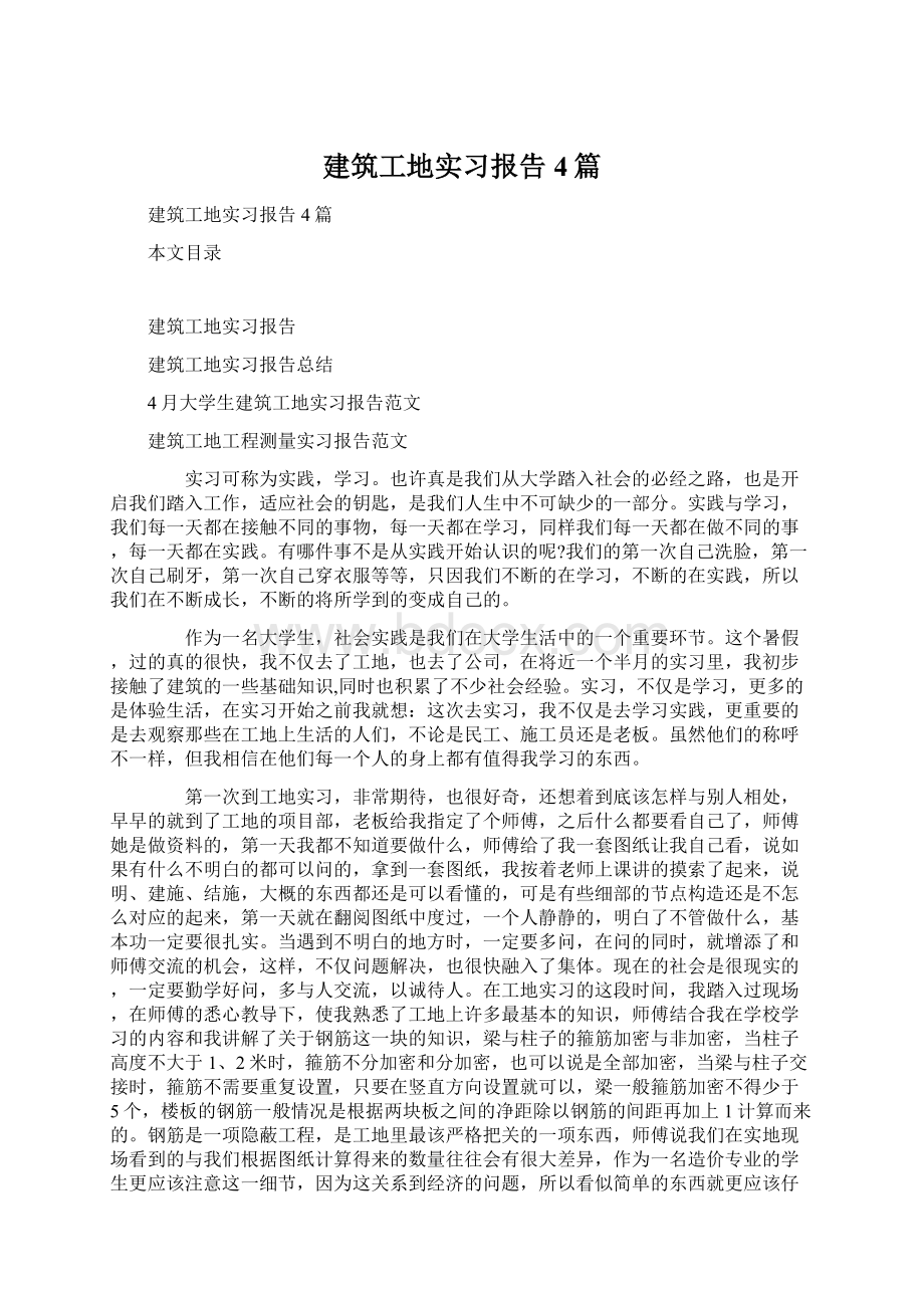 建筑工地实习报告4篇Word格式.docx_第1页