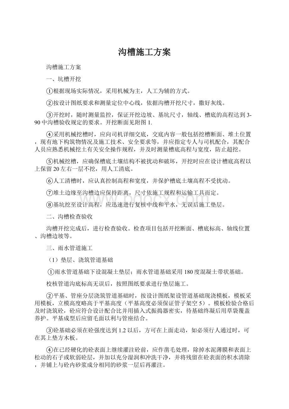 沟槽施工方案Word文档下载推荐.docx