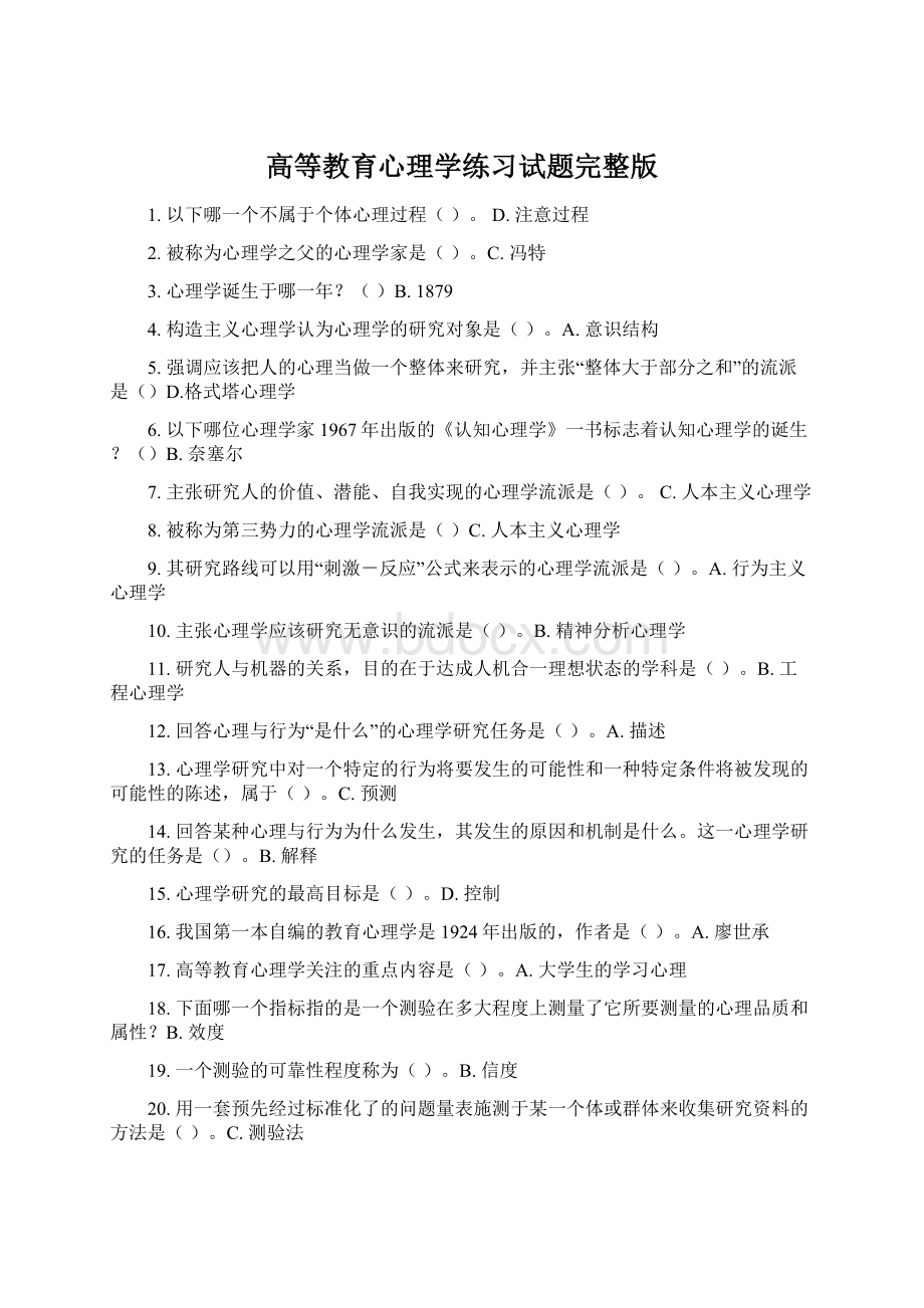 高等教育心理学练习试题完整版.docx