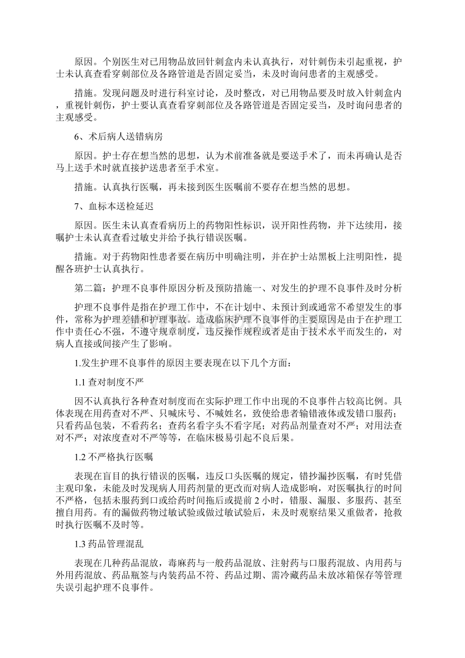 《不良事件原因分析及整改措施》.docx_第2页