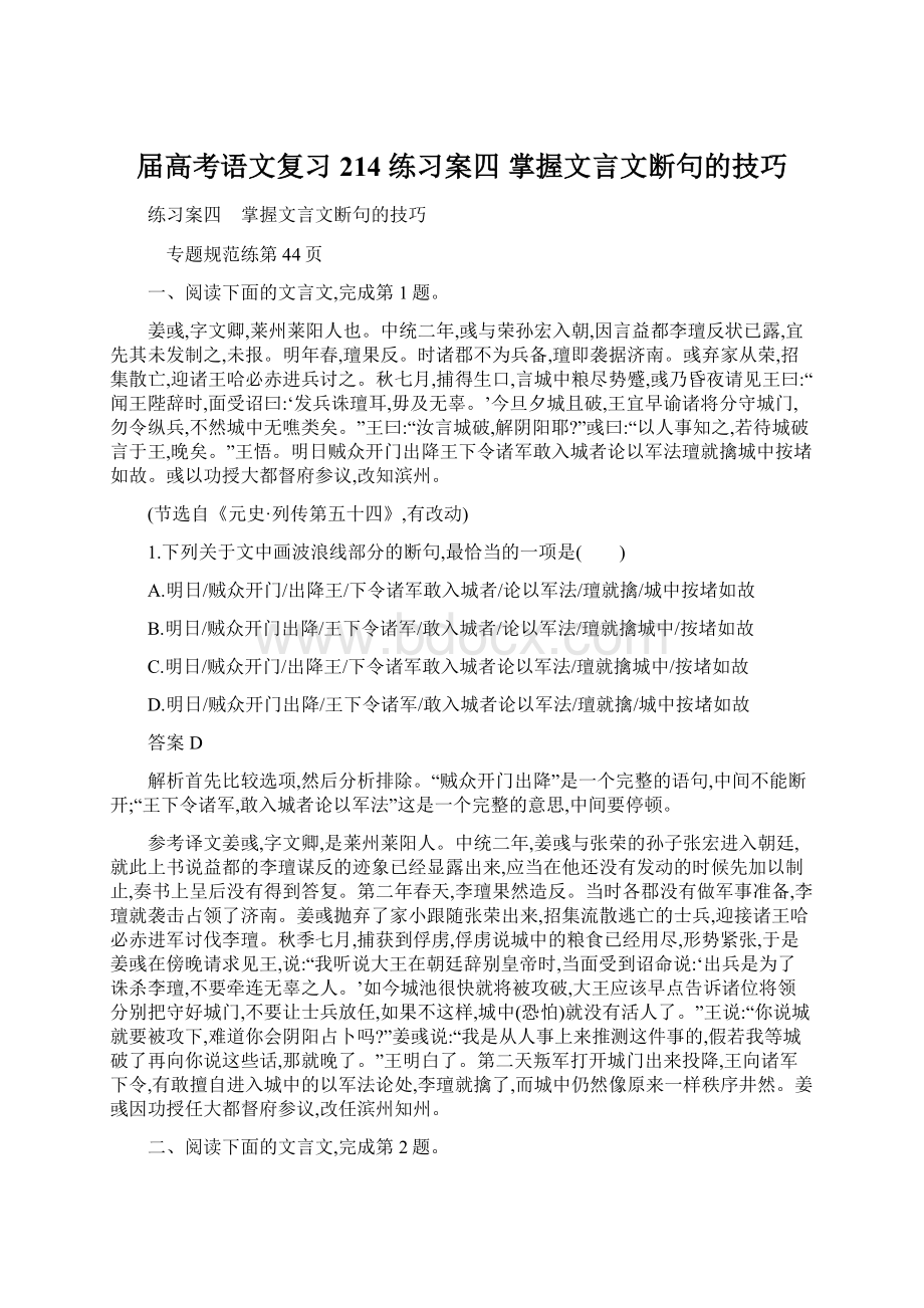 届高考语文复习 214 练习案四 掌握文言文断句的技巧Word文档格式.docx_第1页