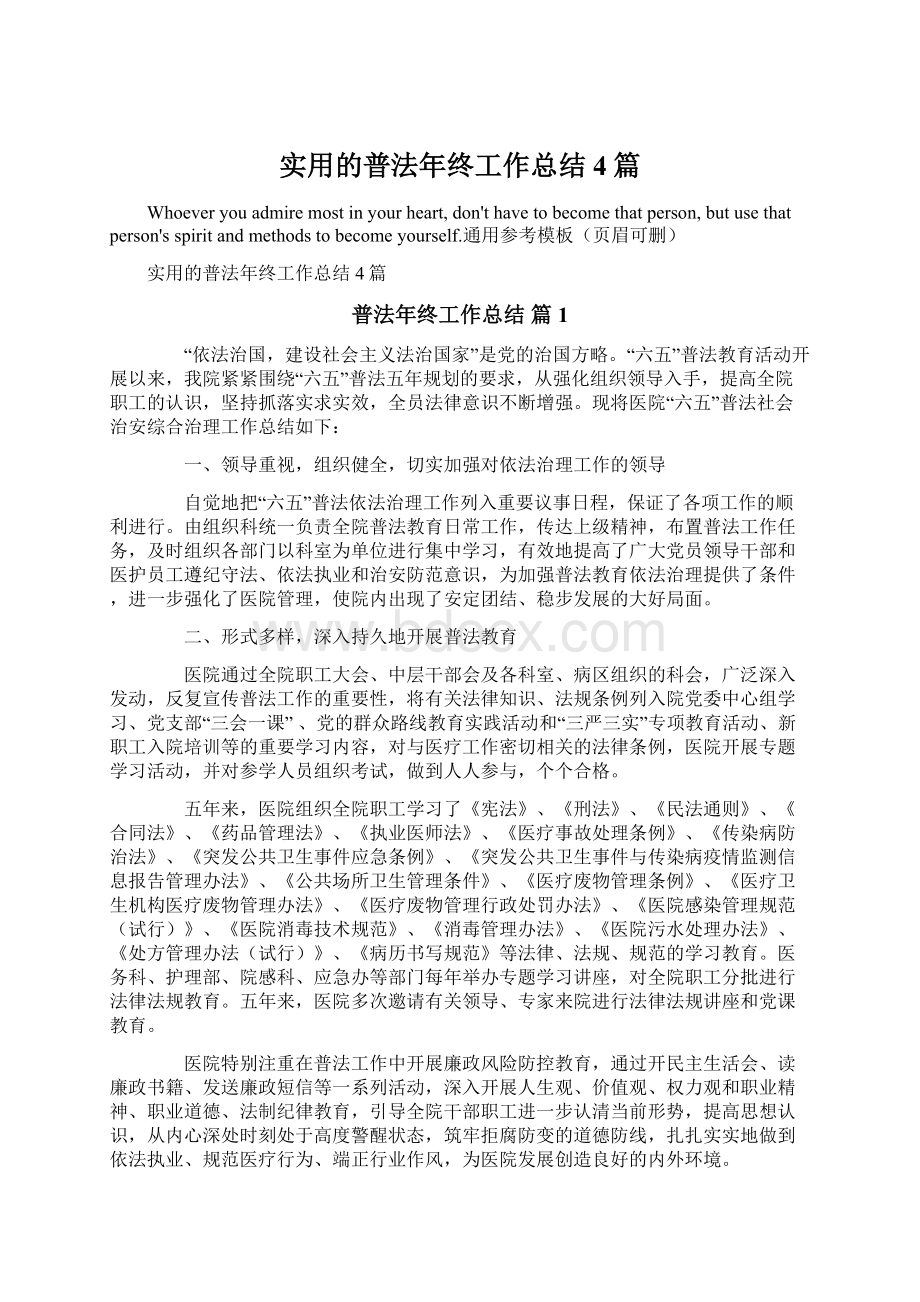 实用的普法年终工作总结4篇文档格式.docx