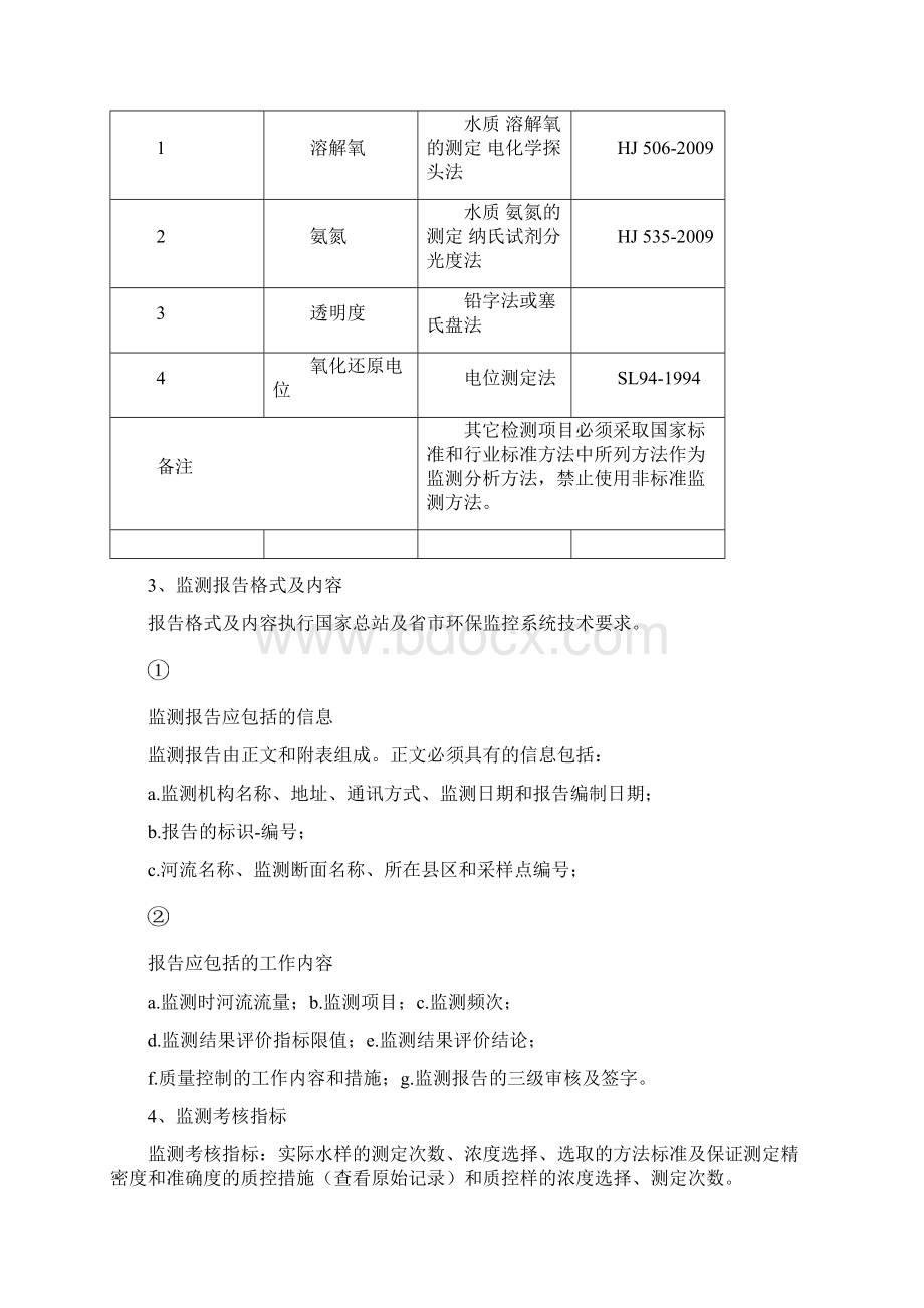 菏泽城区黑臭水体委托监测项目Word文件下载.docx_第2页