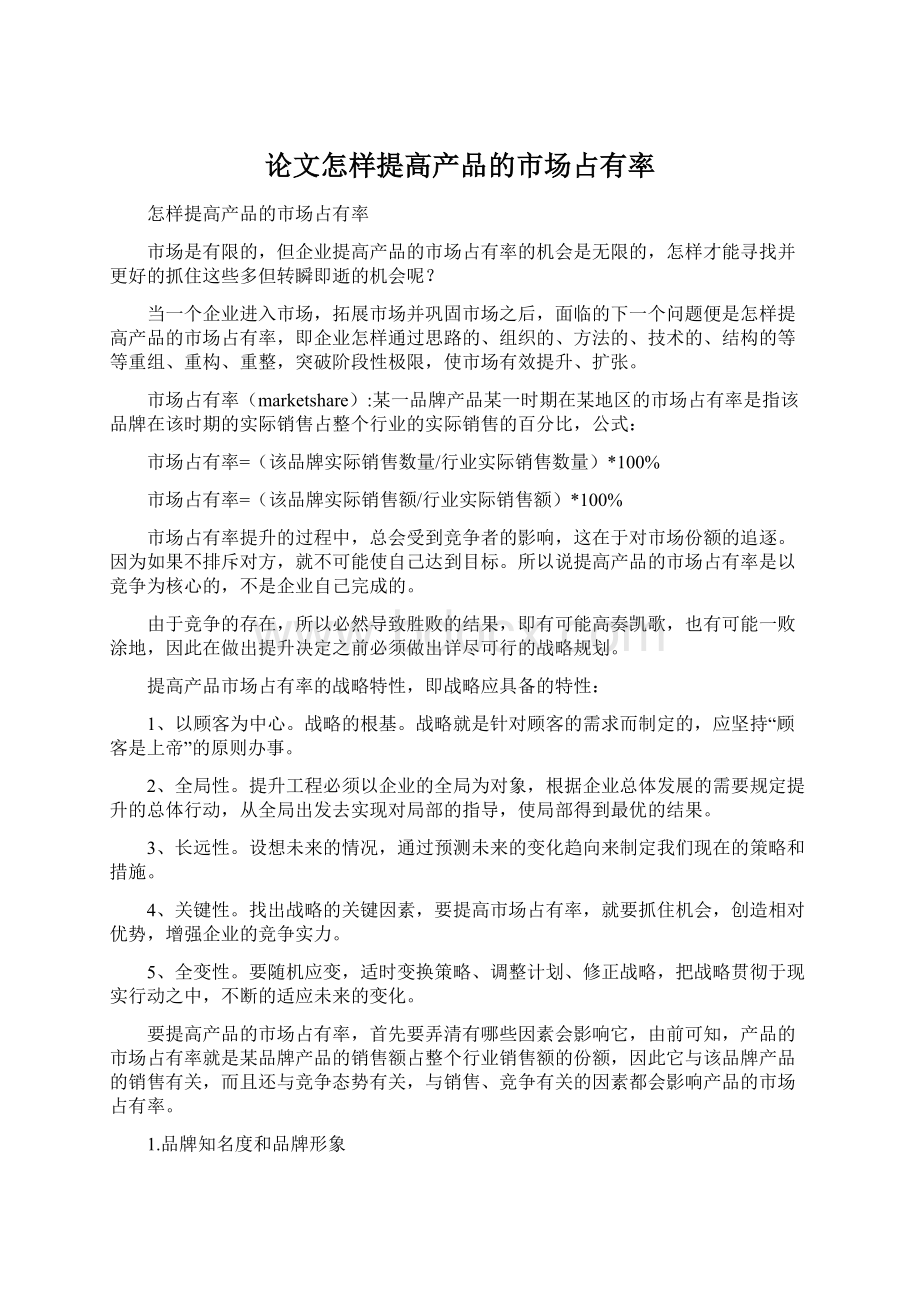 论文怎样提高产品的市场占有率文档格式.docx