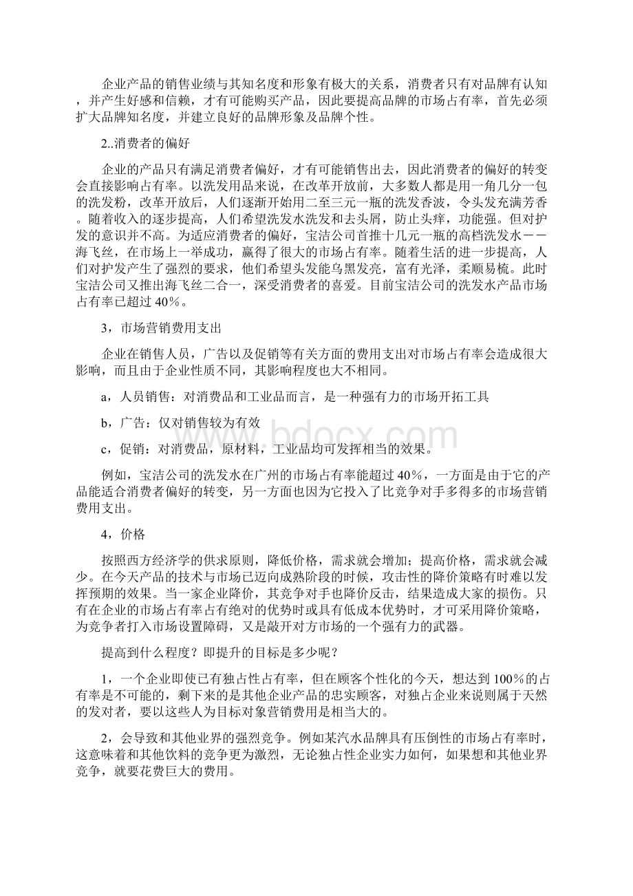 论文怎样提高产品的市场占有率文档格式.docx_第2页