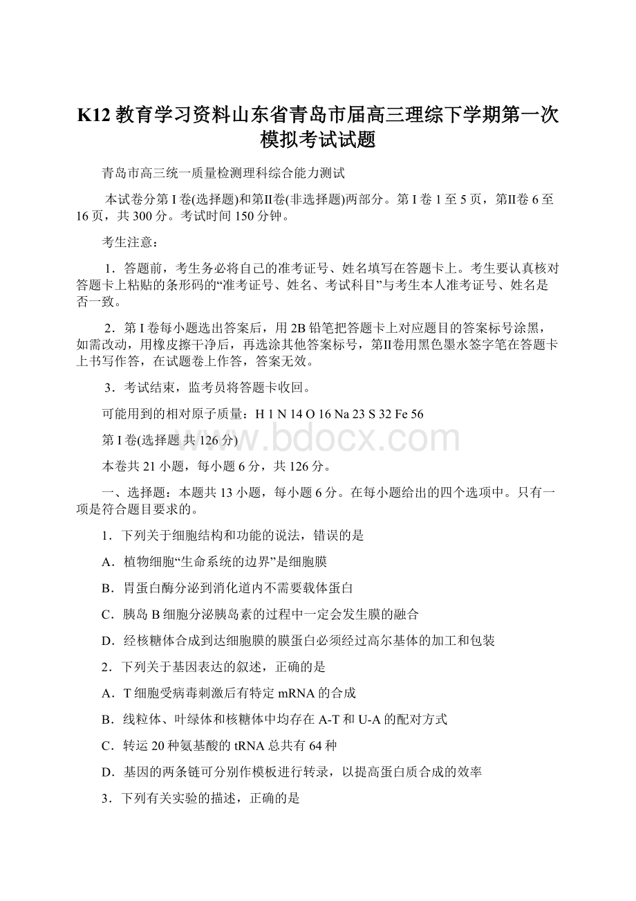 K12教育学习资料山东省青岛市届高三理综下学期第一次模拟考试试题.docx_第1页