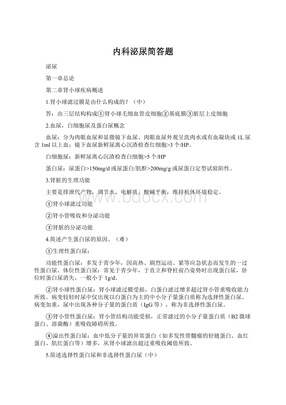 内科泌尿简答题Word格式.docx