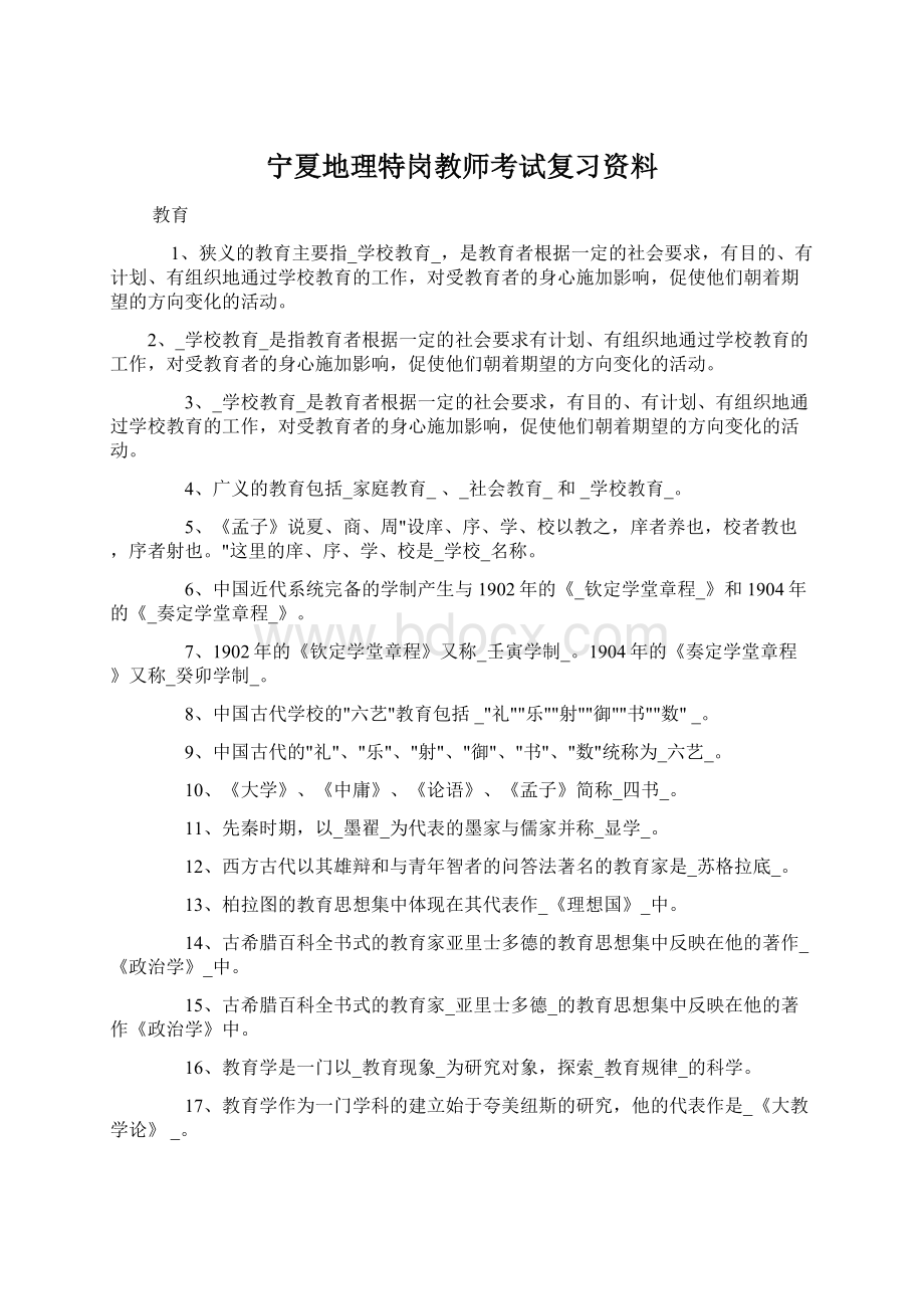 宁夏地理特岗教师考试复习资料Word格式文档下载.docx