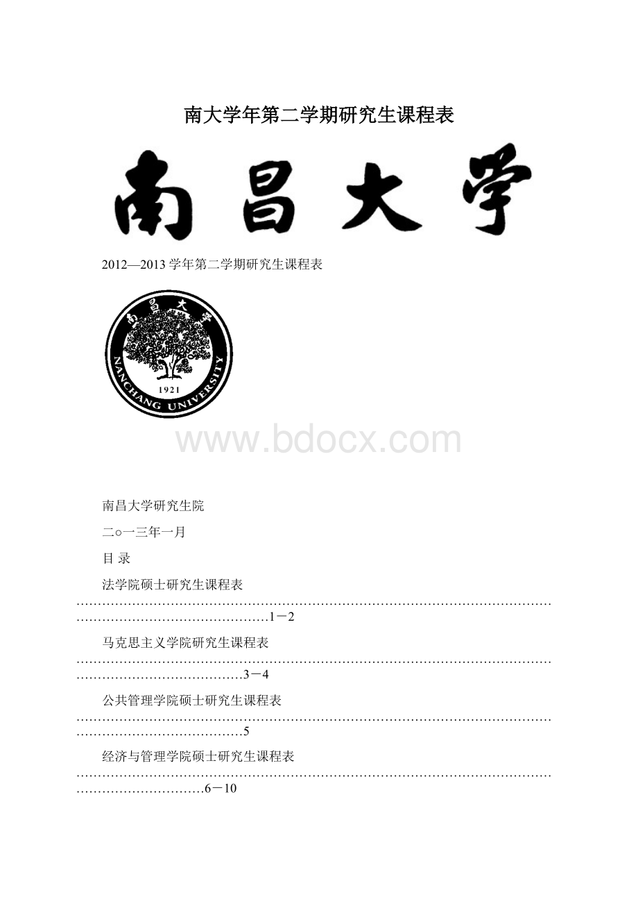 南大学年第二学期研究生课程表.docx