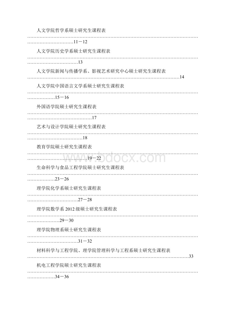 南大学年第二学期研究生课程表Word下载.docx_第2页