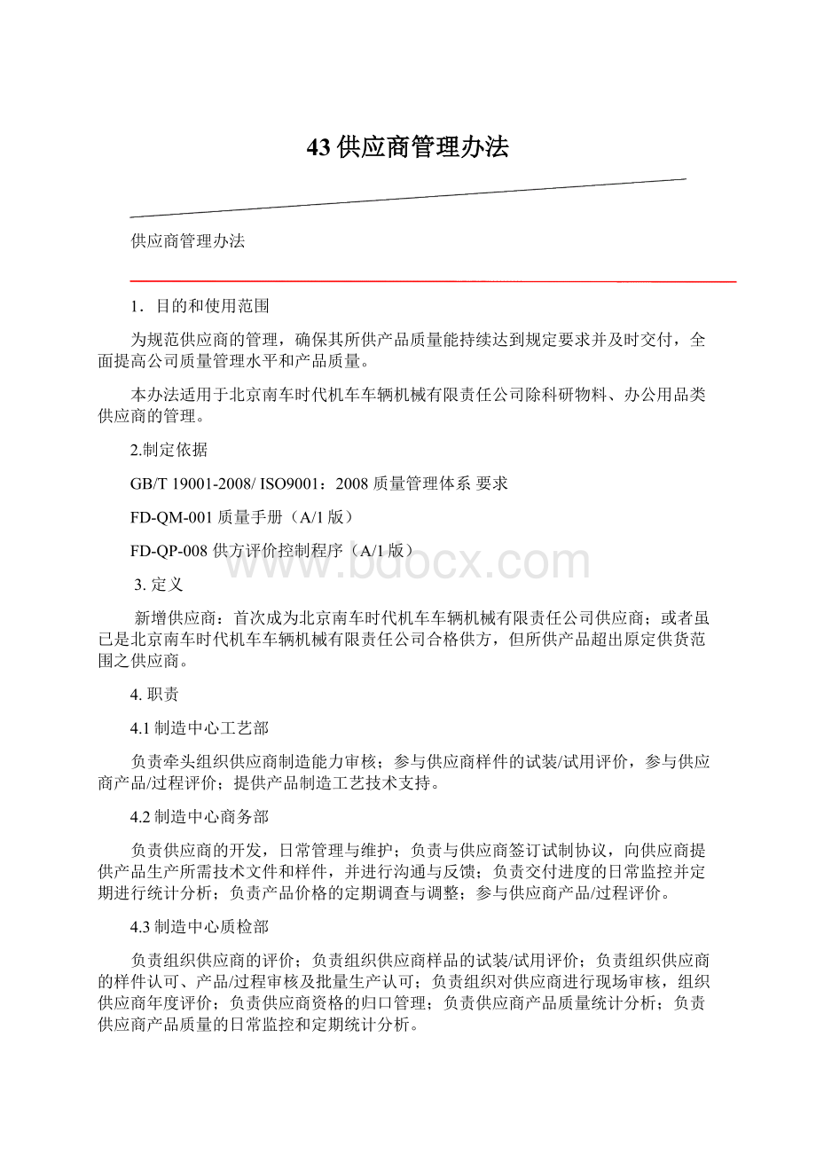 43供应商管理办法.docx_第1页