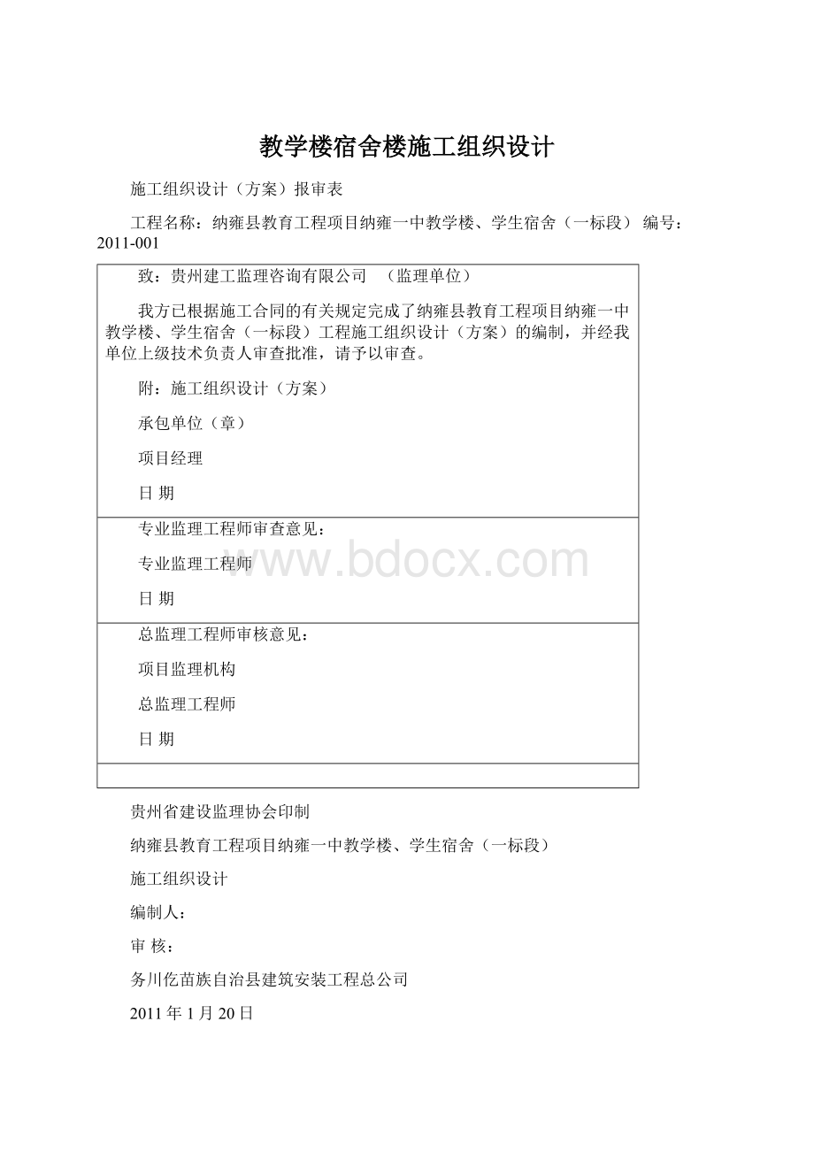 教学楼宿舍楼施工组织设计Word文档下载推荐.docx