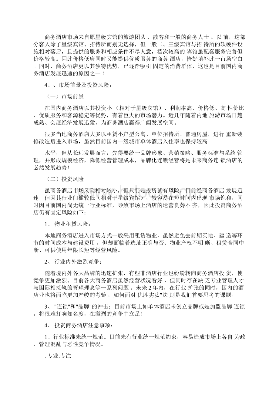 商务酒店投资回报分析报告.docx_第2页