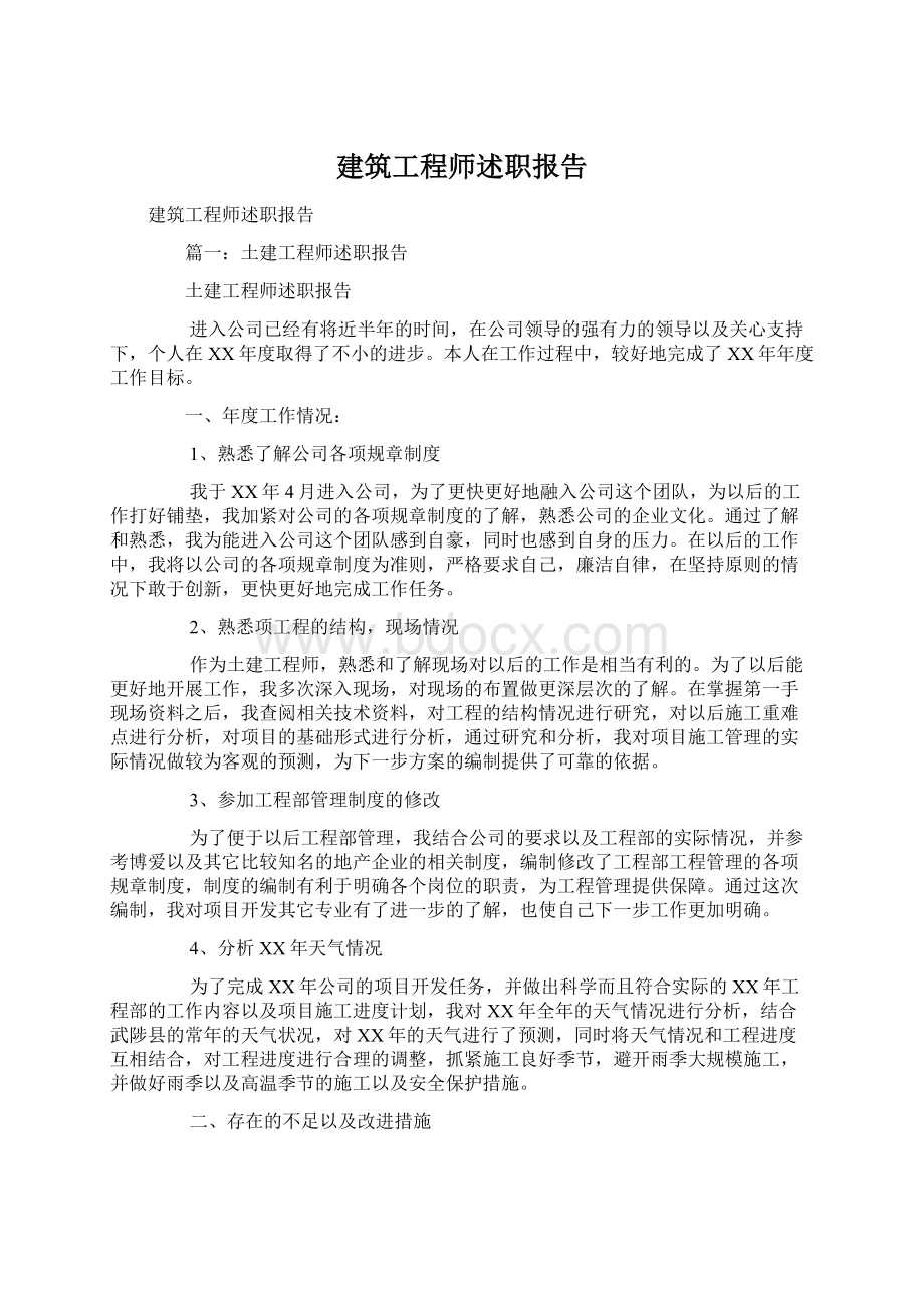 建筑工程师述职报告.docx