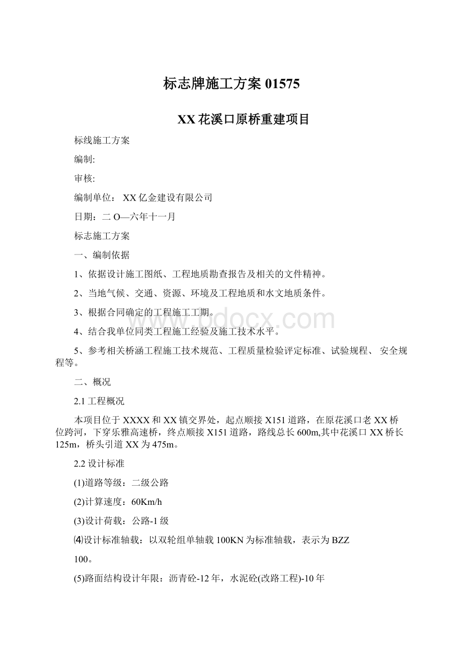 标志牌施工方案01575Word文档格式.docx_第1页