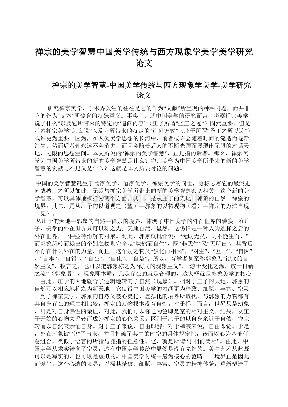 禅宗的美学智慧中国美学传统与西方现象学美学美学研究论文Word文档下载推荐.docx_第1页