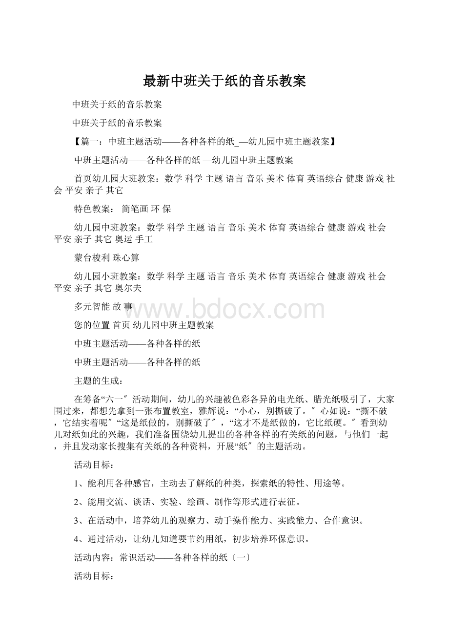 最新中班关于纸的音乐教案Word格式.docx_第1页